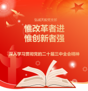 惟改革者进 惟创新者强”弘诚天毅党支部深入学习贯彻党的二十届三中全会精神